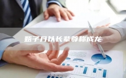 甄子丹以長(zhǎng)輩尊稱成龍