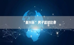 “振興杯”男子籃球比賽