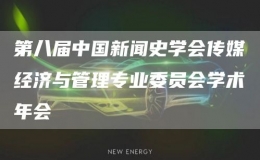 第八屆中國新聞史學會傳媒經(jīng)濟與管理專業(yè)委員會學術(shù)年會
