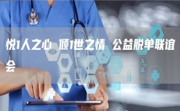 悅1人之心 傾1世之情 公益脫單聯(lián)誼會(huì)