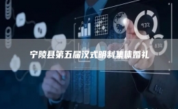 寧陵縣第五屆漢式明制集體婚禮