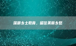 深耕鄉(xiāng)土教育，留住美麗鄉(xiāng)愁