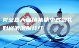 靈璧縣大廟鎮(zhèn)集體中式婚禮 別樣浪漫別樣紅
