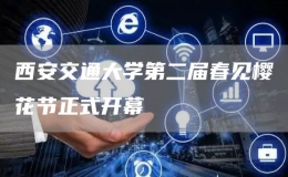 西安交通大學(xué)第二屆春見櫻花節(jié)正式開幕