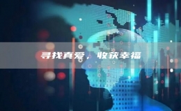 尋找真愛，收獲幸福