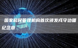 ?國家移民管理機(jī)構(gòu)首次頒發(fā)戍守邊疆紀(jì)念章