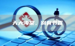 天大海棠，別有書香
