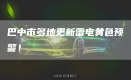 巴中市多地更新雷電黃色預(yù)警！