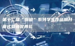 第十二屆“爆破”系列學(xué)生作品展開(kāi)幕式暨頒獎(jiǎng)典禮