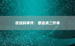 張繼科事件：要查清三件事