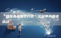 “我在高新有個約會”公益單身聯(lián)誼活動
