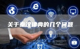 關于秦漢律典的幾個問題