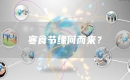 寒食節(jié)緣何而來？