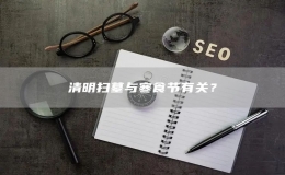 清明掃墓與寒食節(jié)有關(guān)？
