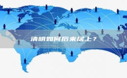 清明如何后來居上？