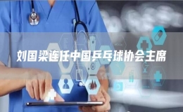 劉國梁連任中國乒乓球協(xié)會主席