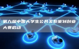 第九屆中國大學(xué)生公共關(guān)系策劃創(chuàng)業(yè)大賽啟動(dòng)
