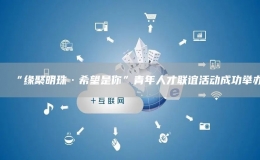 “緣聚明珠·希望是你”青年人才聯(lián)誼活動成功舉辦