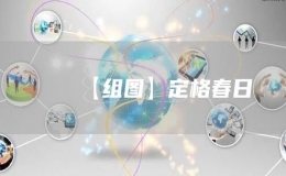 【組圖】定格春日
