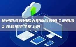 揚(yáng)州市歌舞劇院大型原創(chuàng)舞劇《朱自清》在新清華學(xué)堂上演