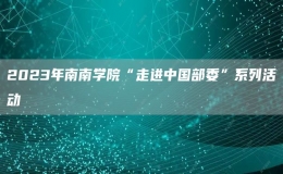 2023年南南學(xué)院“走進(jìn)中國(guó)部委”系列活動(dòng)