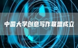 中國大學創(chuàng)意寫作聯(lián)盟成立