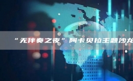 “無伴奏之夜”阿卡貝拉主題沙龍