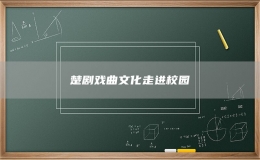 楚劇戲曲文化走進校園