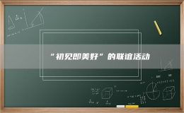 “初見即美好”的聯(lián)誼活動