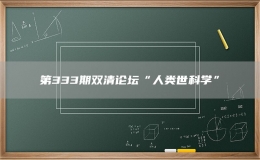 第333期雙清論壇“人類世科學(xué)”
