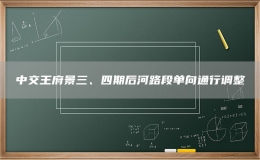 中交王府景三、四期后河路段單向通行調(diào)整
