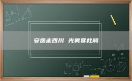 安逸走四川 光霧賞杜鵑