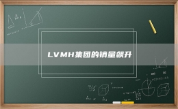 LVMH集團(tuán)的銷量飆升