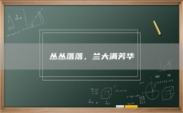 叢叢落落，蘭大滿芳華