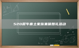 520犀牛寨土家族集體婚禮活動(dòng)