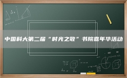 中國(guó)科大第二屆“時(shí)光之敬”書院嘉年華活動(dòng)