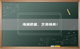 海派芭蕾，藝美情真！