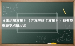 《王水照文集》（下文簡稱《文集》）新書發(fā)布暨學術研討會