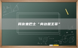 網(wǎng)友坐巴士“旁邊是王菲” 