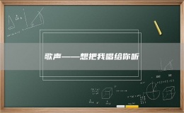 歌聲——想把我唱給你聽