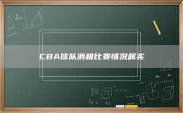 CBA球隊(duì)消極比賽情況屬實(shí)