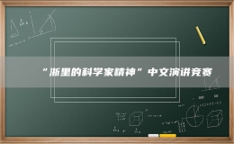 “浙里的科學(xué)家精神”中文演講競賽