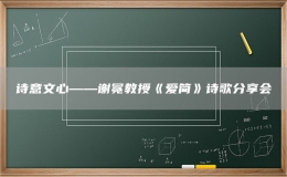 詩(shī)意文心——謝冕教授《愛(ài)簡(jiǎn)》詩(shī)歌分享會(huì)