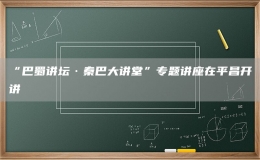 “巴蜀講壇·秦巴大講堂”專題講座在平昌開講