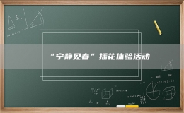 “寧靜見春”插花體驗(yàn)活動(dòng)