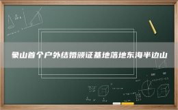象山首個(gè)戶(hù)外結(jié)婚頒證基地落地東海半邊山