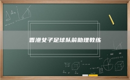 香港女子足球隊前助理教練