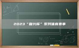 2023“復(fù)興杯”系列體育賽事