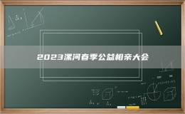 2023漯河春季公益相親大會(huì)