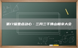第17屆壹點(diǎn)動心·三月三千佛山相親大會
